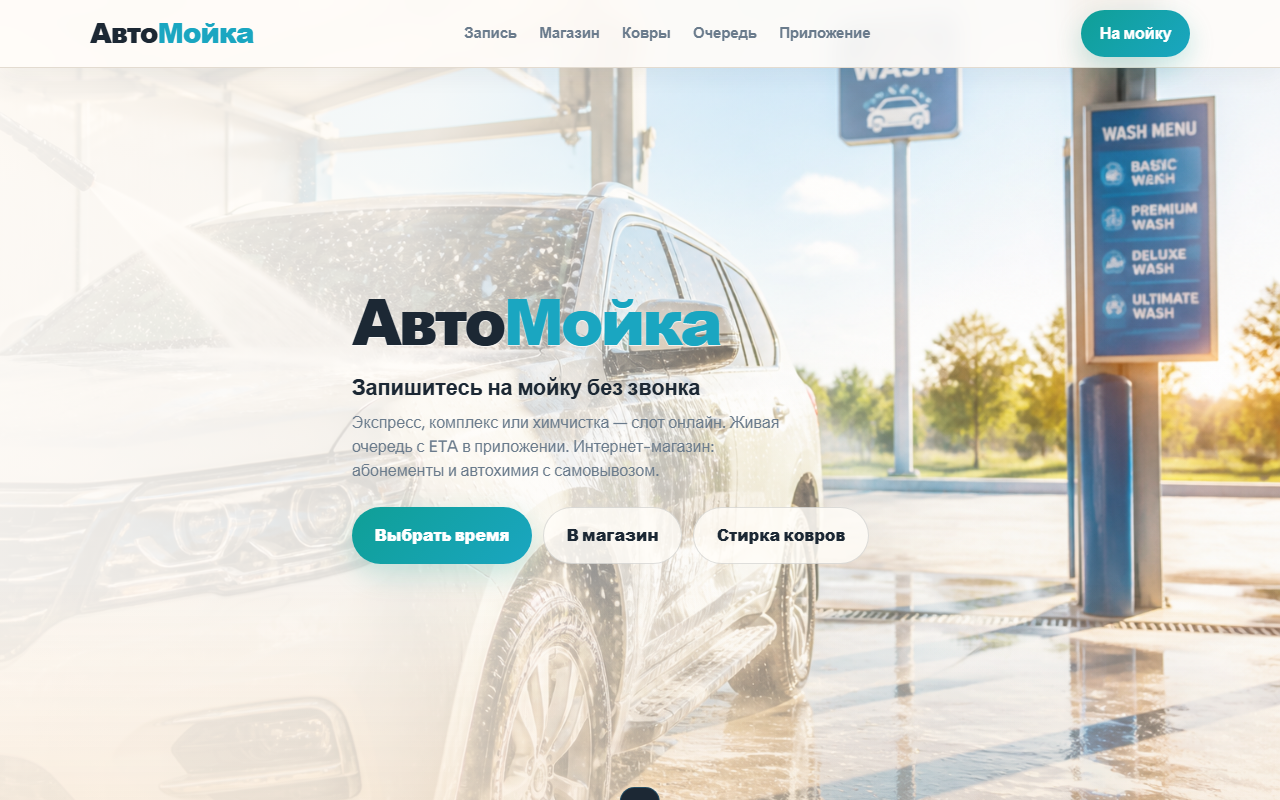 Скриншот сайта АвтоМойка